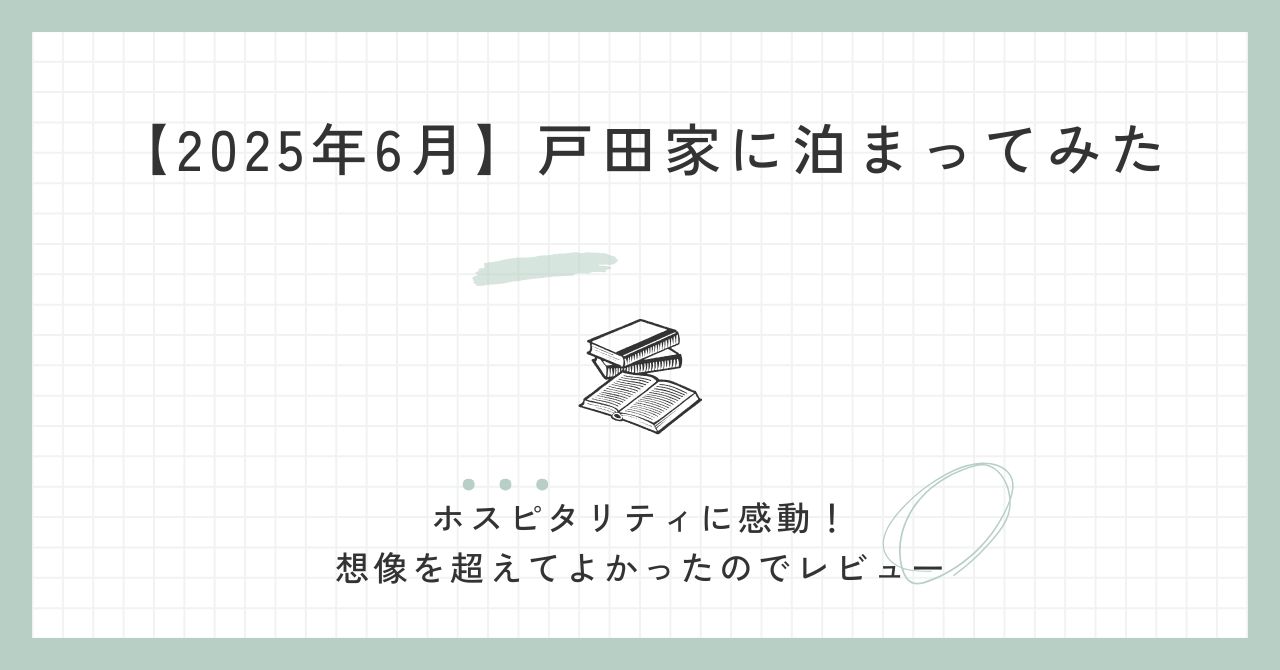 【2025年6月】戸田家に泊まってみた｜夕食・温泉はどう？ホスピタリティに大満足｜まとめ